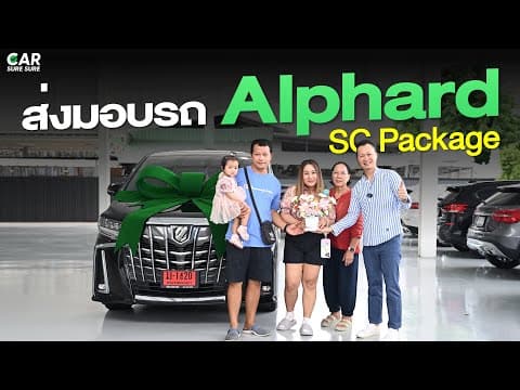 ภาพตัวอย่างวิดีโอส่งมอบรถ Alphard