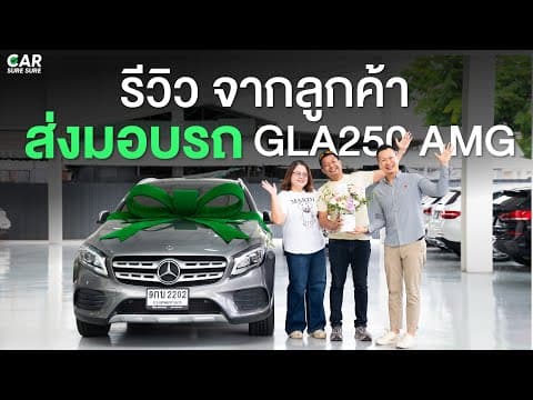 ภาพตัวอย่างวิดีโอส่งมอบรถ GLA250 AMG