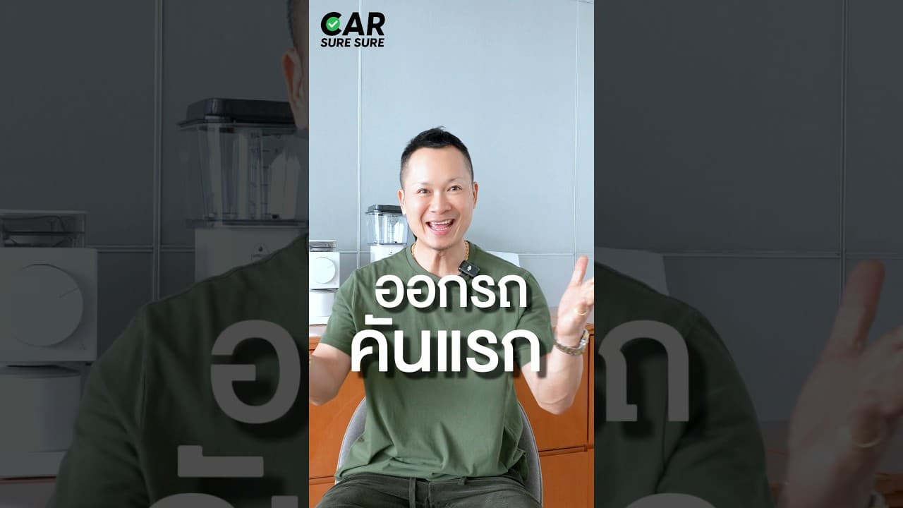 วิดีโอความรู้เรื่องการตรวจรถมือสอง